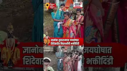 Wari 2025 | ज्ञानोबा-तुकारामाचा जयघोष करत शिंदेवाडीत विद्यार्थ्यांची भक्तीदिंडी | N18S