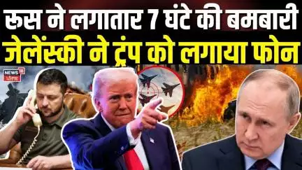 Russia Ukraine War : रूस ने लगातार 7 घंटे की बमबारी,  Zelensky ने ट्रंप को लगाया फोन | Trump | N18G