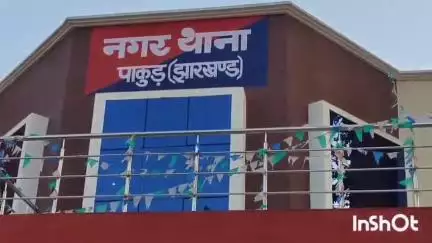 पाकुड़: रथ यात्रा में बिछड़ी 10 वर्षीय बच्ची, नगर थाने में परिजनों को मिली सुरक्षित