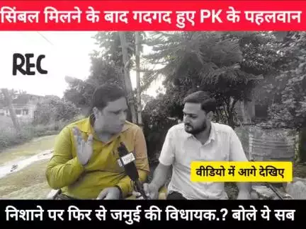 सिंबल मिलने के बाद गदगद हुए PK के पहलवान निशाने पर फिर से जमुई की विधायक, सुना दिया इतना कुछ..