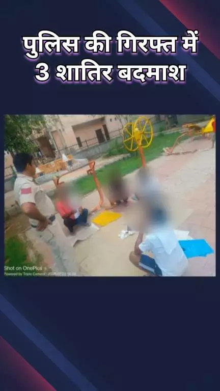 रोहिणी: राज पार्क: जुआ खेलते हुए 3 बदमाश गिरफ्तार