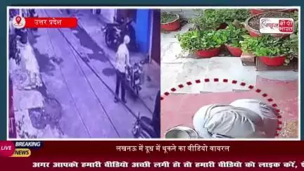 लखनऊ में थूक जिहाद का मामला: थूकने के बाद लोगों को देता था दूध, CCTV में कैद हुई हरकत
#लखनऊ #थूक #जिहाद #मामला