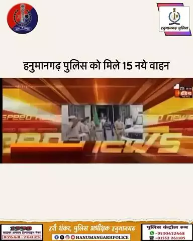 #हनुमानगढ़_पुलिस: हनुमानगढ़ पुलिस को मिले 15 नये वाहन ॥

@IgpBikaner 
@PoliceRajasthan 
#Hanumangarhpolice