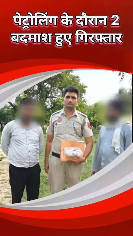 रोहिणी: सुल्तानपुरी: पुलिस ने पेट्रोलिंग के दौरान 2 बदमाशों को दबोचा