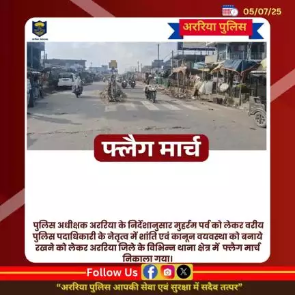 ''पुलिस अधीक्षक अररिया के निर्देश पर शांति व्यवस्था बनाए रखने हेतु निकाला गया फ्लैग मार्च"