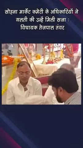 गुरुग्राम: सोहना मार्केट कमेटी के अधिकारियों को मिली सजा, विधायक तेजपाल तंवर ने बताया गलती का परिणाम