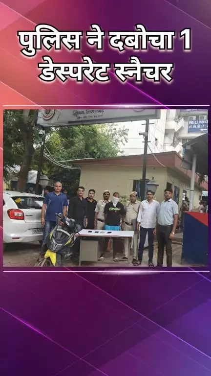 महरौली: किशनगढ़: पुलिस ने 1 डेस्परेट स्नैचर को किया गिरफ्तार, चोरी के 6 मोबाइल बरामद