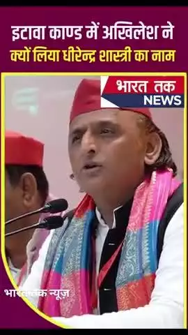 इटावा कांड में अखिलेश यादव ने क्यों लिया धीरेंद्र कृष्ण शास्त्री का नाम।

भारत तक न्यूज़

#viral #news #trending #video