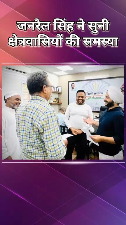 राजौरी गार्डन: तिलक नगर में लोगों की समस्याएँ सुनी गईं, विकास के सुझाव लिए गए और त्वरित कार्रवाई के निर्देश दिए गए
