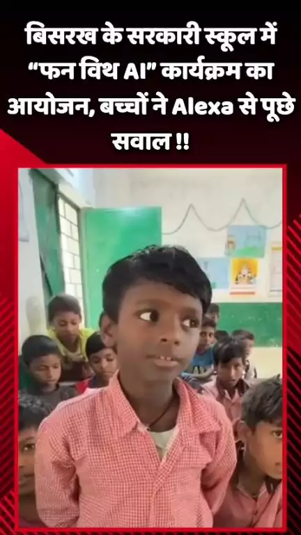 दादरी: बिसरख के सरकारी स्कूल में 'फन विथ AI' कार्यक्रम का आयोजन, बच्चों ने Alexa से पूछे सवाल
