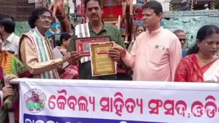 ମୋଟୁ: ଏମପିଭି ୮୨ ଉଚ୍ଚ ବିଦ୍ୟାଳୟର ପ୍ରଧାନ ଶିକ୍ଷକ ଗୋଦାବରୀଶ ଦାସ କୈବଲ୍ଯ ସାହିତ୍ୟ ସଂସଦ ଦ୍ବାରା ସମ୍ମାନିତ