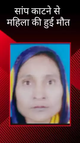 मलिहाबाद: रहीमाबाद थाना अंतर्गत क्षेत्र में सांप काटने से महिला की मौत हुई
