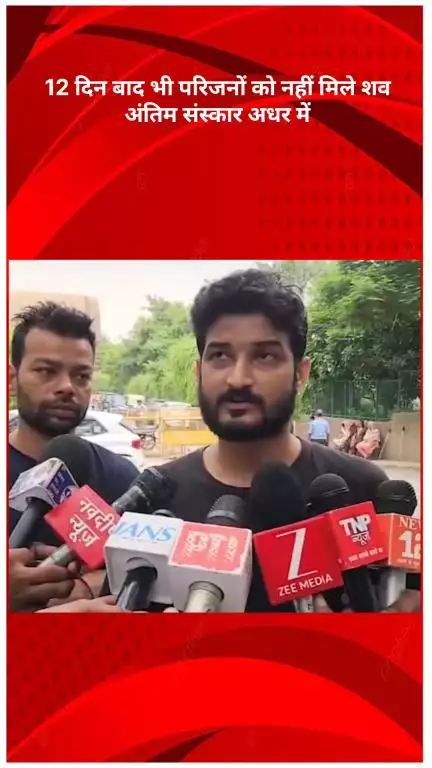 रोहिणी: रिठाला फैक्ट्री अग्निकांड: 4 की मौत, 12 दिन बाद भी परिजनों को शव नहीं मिले, अंतिम संस्कार अटका