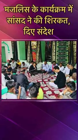 मोहनलालगंज: नगर पंचायत नगराम में मोहर्रम के मौके पर मजलिस के कार्यक्रम में सांसद ने की शिरकत, दिया संदेश