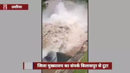 उमरिया जिला मुख्यालय का बिलासपुर से संपर्क टूटा, जोहिला डैम के दो गेट खोलकर पानी छोड़ा गया