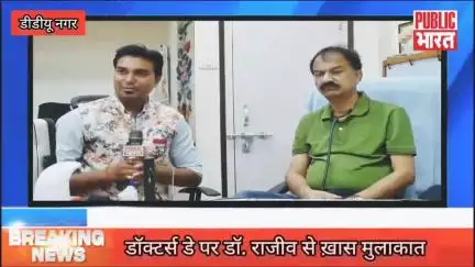 मुगलसराय: डॉक्टर राजीव से खास मुलाकात, हार्ट अटैक से बचाव व स्वस्थ जीवन जीने के गुणो पर चर्चा।
