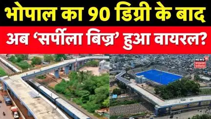 MP News: Bhopal का 90 डिग्री के बाद अब ‘सर्पीला बिज्र’ हुआ वायरल?  Breaking News । Latest News