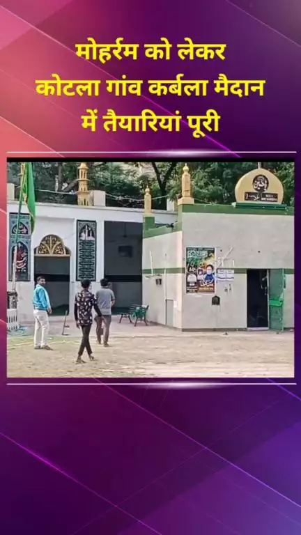 मयूर विहार: मोहर्रम को लेकर कोटला गांव के कर्बला मैदान में तैयारियां पूरी, 30 से अधिक ताजियों के दफन का होगा आयोजन