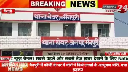 मैनपुरी फौजी के घर में चोरों ने किये लाखों के आभूषण चोरी, मचा हड़कंप।


#nationaltiday24 #mainourinews #mainouripolice