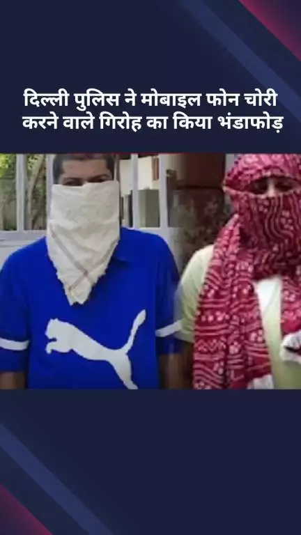 सरस्वती विहार: मोबाइल फोन चोरी करने वाले गिरोह का भंडाफोड़