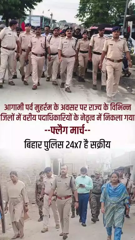 आगामी पर्व #मुहर्रम के अवसर पर राज्य के विभिन्न जिलों में वरीय पदाधिकारियों के नेतृत्व में #फ्लैग_मार्च किया गया।..