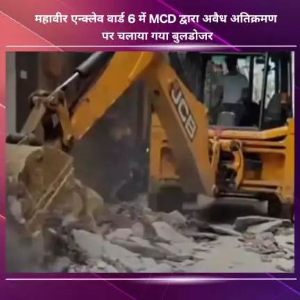 नजफगढ़: महावीर एन्क्लेव वार्ड-6 में MCD ने अवैध अतिक्रमण पर चलाया बुलडोजर