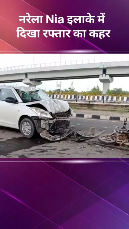 नरेला: NIA इलाके में दिखा तेज़ रफ्तार का कहर, गाड़ी व बाइक की टक्कर में बाइक सवार हुआ घायल