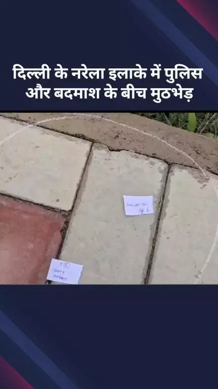 नरेला: पुलिस और 2 बदमाशों के बीच नरेला इलाके में हुई मुठभेड़, दोनों के पैर में लगी गोली