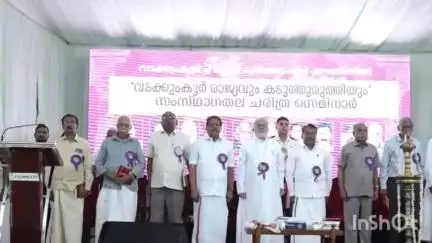 വൈക്കം: കടുത്തുരുത്തി സെന്റ് മേരീസ് ഫൊറോന ചർച്ചിൽ നടന്ന സെമിനാർ ഗോവ ഗവർണർ ഉദ്ഘാടനം ചെയ്തു