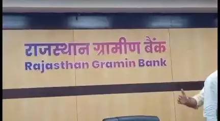 जोधपुर: सरदार पुरा स्थित राजस्थान ग्रामीण बैंक बना राज्य का सबसे बड़ा बैंक