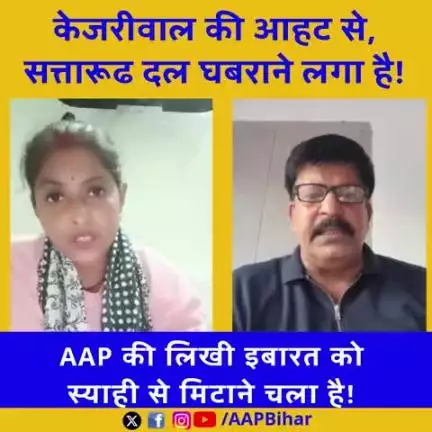 केजरीवाल की आहट से,
सत्तारूढ दल घबराने लगा है!
AAP की लिखी इबारत को
स्याही से मिटाने चला है!