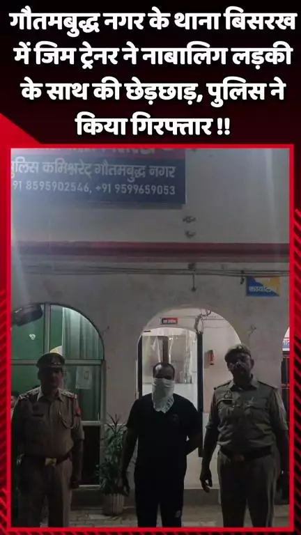 गौतम बुद्ध नगर: ग्रेटर नोएडा में जिम ट्रेनर ने नाबालिग लड़की के साथ की छेड़छाड़, पुलिस ने किया गिरफ्तार