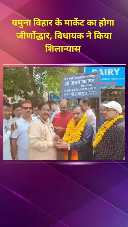 सीलमपुर: यमुना विहार मार्केट का होगा जीर्णोद्धार, विधायक ने किया शिलान्यास