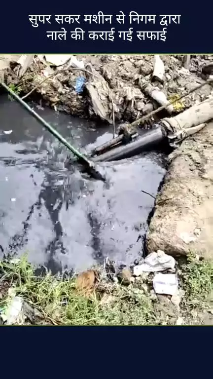 सिविल लाइन्स: बुराड़ी विधानसभा के वार्ड 9 कमालपुर में नगर निगम ने सुपर सकर मशीन से नालों की सफाई कराई