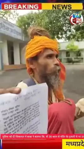 मध्यप्रदेश छतरपुर के बाबा रतिराम यादव का आरोप है कि उनके साथ दबंगों ने मारपीट कर उन्हें मंदिर से भगा दिया। पुलिस को दी