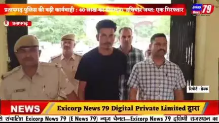 प्रतापगढ़ पुलिस की बड़ी कार्यवाही : 40 लाख का डोडाचूरा, हथियार जब्त; एक गिरफ्तार