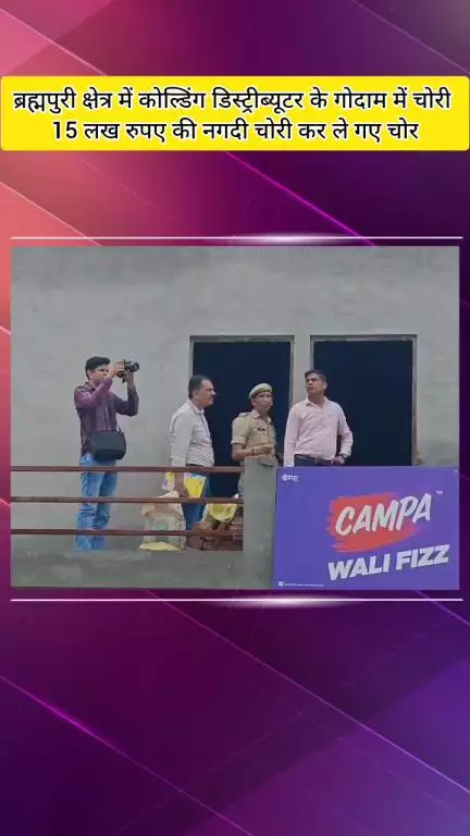 मेरठ: मेरठ में कोल्ड ड्रिंक डिस्ट्रीब्यूटर के यहां चोरी, ऑफिस की तिजोरी तोड़कर ₹15 लाख ले गए