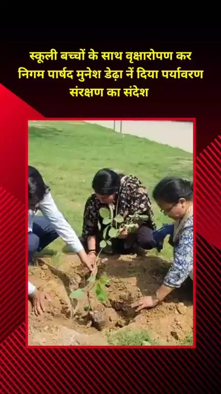मयूर विहार: निगम पार्षद मुनेश डेढ़ा ने स्कूली बच्चों संग वृक्षारोपण कर पर्यावरण संरक्षण का संदेश दिया