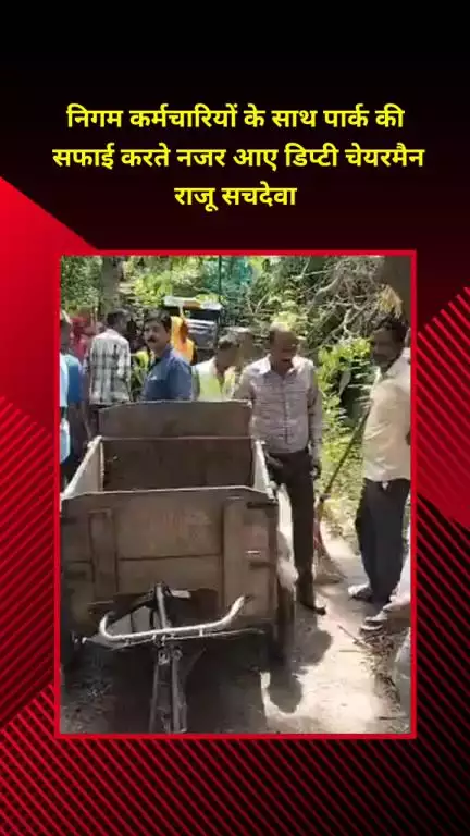 प्रीत विहार: जगतपुरी: डिप्टी चेयरमैन राजू सचदेवा निगम कर्मचारियों के साथ पार्क की सफाई करते दिखे