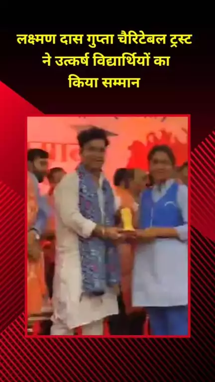 प्रीत विहार: आईपी एक्सटेंशन में लक्ष्मण दास गुप्ता चैरिटेबल ट्रस्ट द्वारा उत्कर्ष विद्यार्थियों का सम्मान