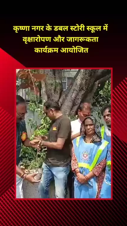 शाहदरा: कृष्णा नगर के डबल स्टोरी स्कूल में वृक्षारोपण और जागरूकता कार्यक्रम का आयोजन