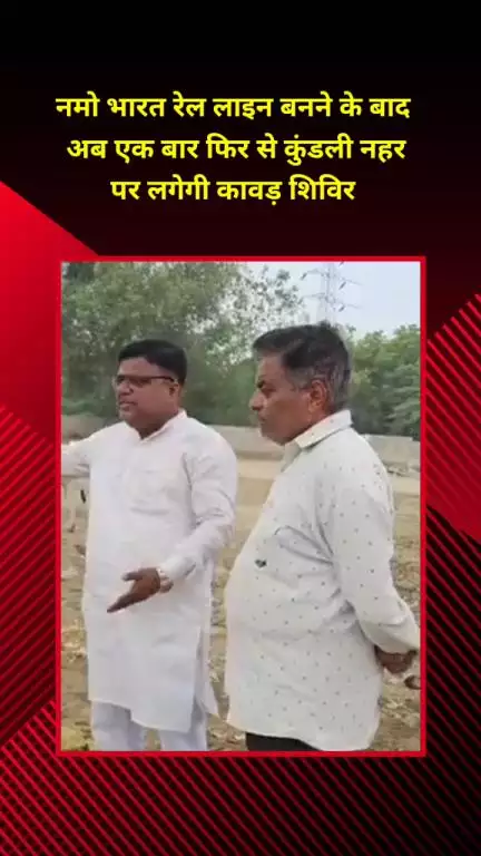 मयूर विहार: नमो भारत रेल लाइन बनने के बाद, कुंडली नहर पर फिर लगेगा कावड़ शिविर