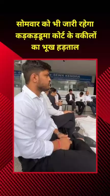 शाहदरा: कड़कड़डूमा कोर्ट के वकीलों की भूख हड़ताल सोमवार को भी जारी रहेगी