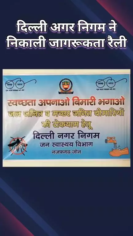 नजफगढ़: स्वच्छता अपनाओ बीमारी भगाओ अभियान की हुई शुरुआत, दिल्ली नगर निगम की अनोखी पहल