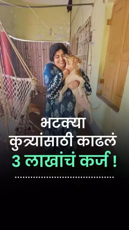 भटक्या कुत्र्यांसाठी काढलं ३ लाखांचं कर्ज ! | Animal Lover | Food | West Bengal