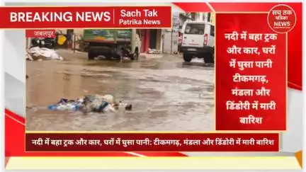 जबलपुर जलमग्न! आफत की बारिश ने मचाया हाहाकार, सड़कें बनी दरिया, बह गए ट्रक!  #BreakingNews #जबलपुरबारिश  #आफतकीबारिश,