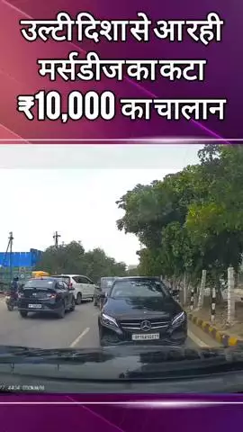 दादरी: नोएडा में उल्टी दिशा से आ रही मर्सडीज का ₹10 हजार का कटा चालान