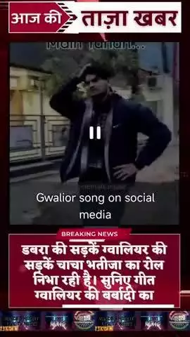 मन्त्रियो की नगरिया की ये हालत तू देख बबुआ।ये है तोमरो सिंडिया की नगरिया तू देख बबुआ