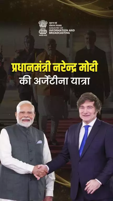 प्रधानमंत्री Narendra Modi की अर्जेंटीना की सफल यात्रा