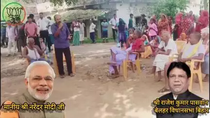"बेलहर विधानसभा में राजेश कुमार पासवान की जनता के साथ जुड़ाव की मुहिम, गांव-गांव जाकर सुनी लोगों की समस्याएं और दिया समाधान का आश्वासन 
जनता का समर्थन और आशीर्वाद ही हमारी ताकत है। #जनसम्पर्क #बेलहर_विधानसभा #राजेश_कुमार_पासवान"